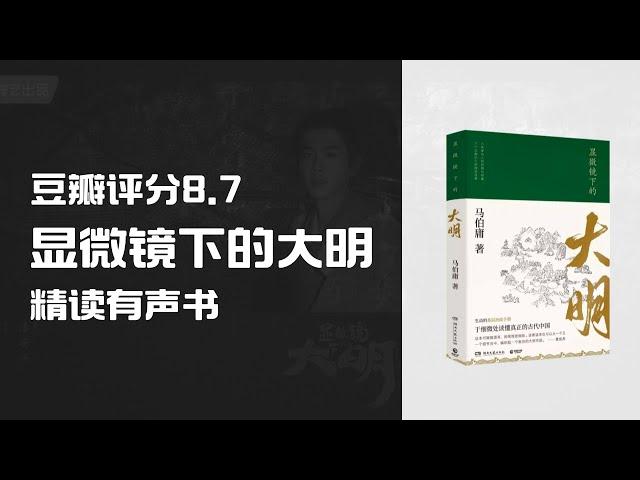 精读【显微镜下的大明】马伯庸作品  豆瓣评分8.7 -  豆辦读书 Top 250