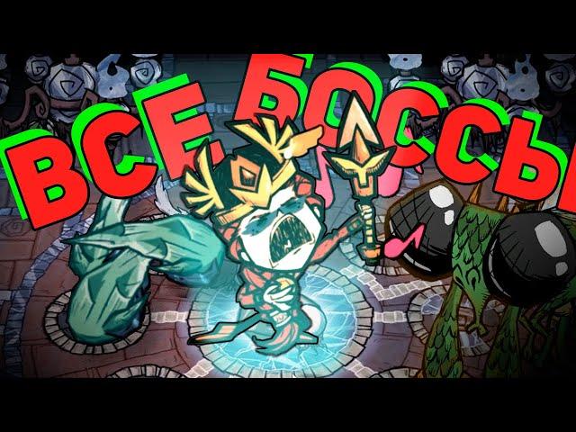 ВСЕ БОССЫ Don't Starve Together за Вигфрид | DST