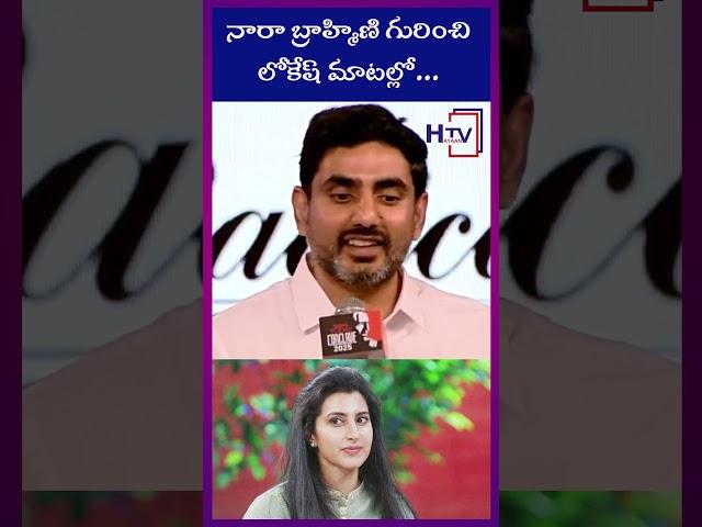 నారా బ్రాహ్మిణి గురించి లోకేష్ మాటల్లో... | nara lokesh | Hayaan TV news | H TV