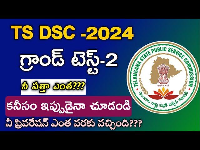 TS DSC Grand Test on Mobile | Ts DSC Model Paper | Ts Dsc classes bits |#tsdsc  #dsc