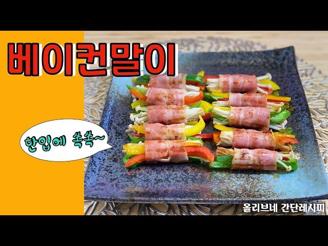 베이컨말이 만들기 | 파프리카, 피망, 팽이버섯을 베이컨과 함께 구워 한입에 쏙쏙, 정말 맛있어요