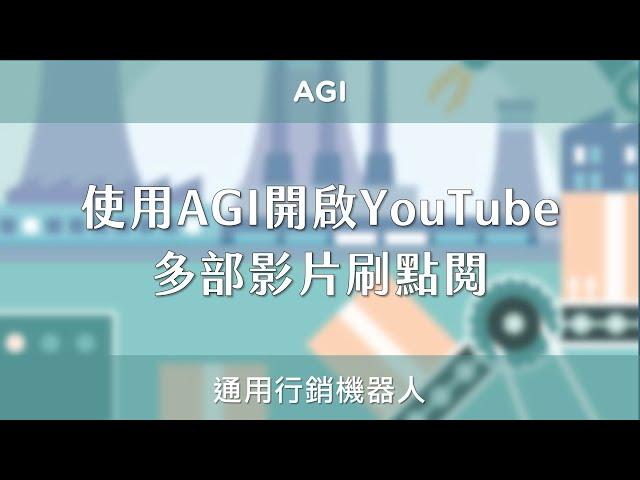 使用 AGI 開啟 YouTube 多部影片刷點閱