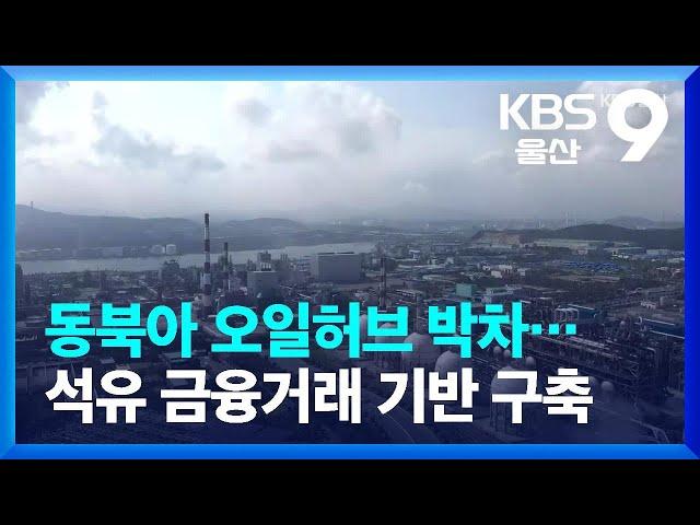 동북아 오일허브 박차…석유 금융거래 기반 구축 / KBS  2022.09.19.