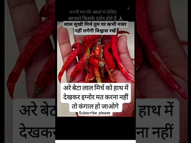 लाल मिर्च कौ अनदेखा  ना करें #vishnu #vishnumantra #vishnupuran