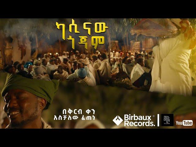 ካሲናው ጎጃም | በቅርብ ቀን  | Aschalew Fetene (Ardi) |  SewMehon Films | 2023