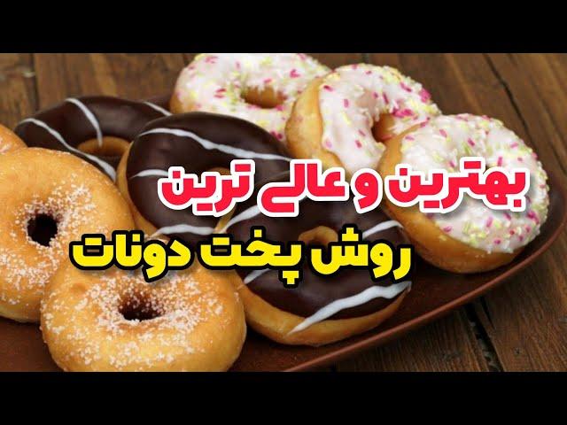 بهترین و عالی ترین روش پخت دونات