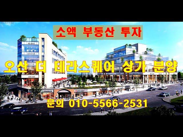 소액 부동산 투자 - 더 테라스퀘어 오산 상가 분양