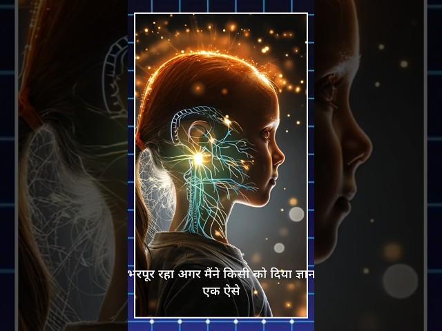 ज्ञान की दौलत बाटो..ये हमेशा बढ़ती है l कभी घटती नहीं है #shorts #short