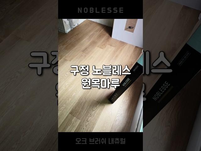 분당 아름마을 건영아파트 #원목마루 #마루시공 #우진상재 #구정마루전시장 