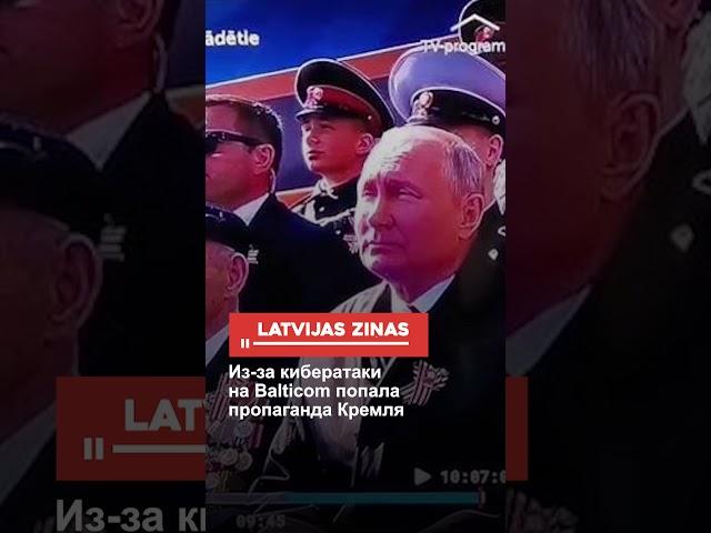 Из-за кибератаки на Balticom попала пропаганда Кремля