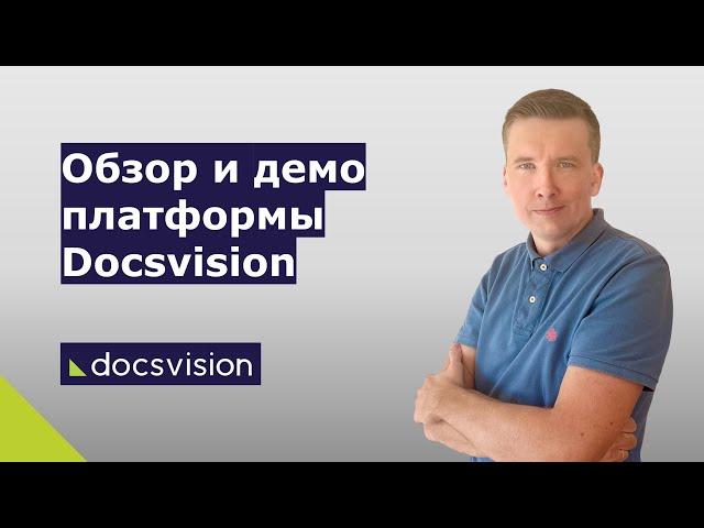 Обзор и демонстрация платформы Docsvision