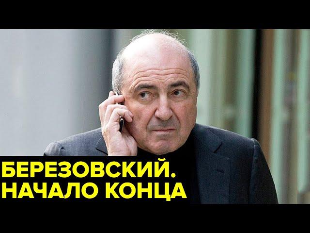 Крах Березовского. Почему главный олигарх 90-х пошел ко дну и кому проиграл ключевую схватку?