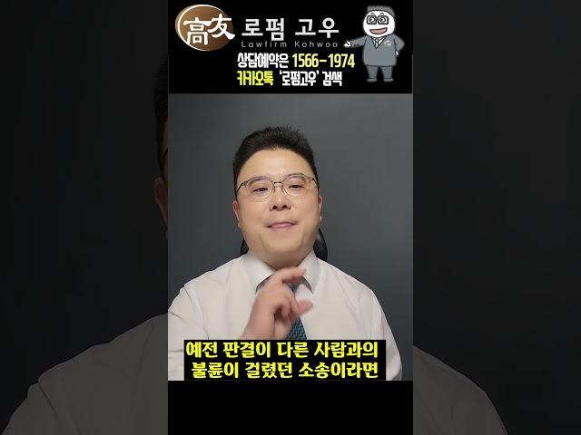 불륜소송 패소 판결을 상대방이 알 수 있을까?  - 고윤기 변호사(로펌고우)