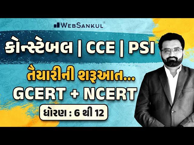 GCERT + NCERT | Std. 6 to 12 | Constable | CCE | PSI | GSSSB | WebSankul