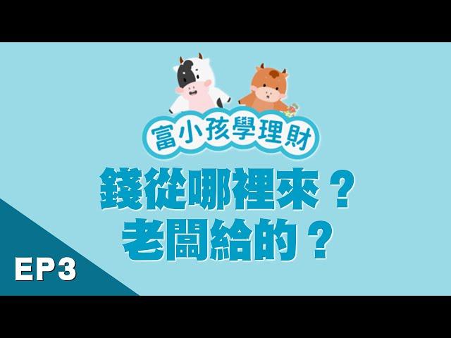 【學齡前財商】EP3錢從哪裡來？爸媽靠工作賺錢｜富小孩學理財｜富蘭克林國民的基金