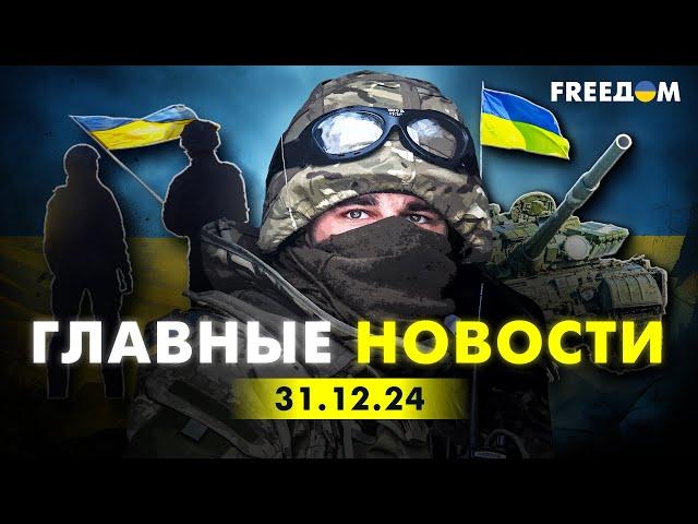 Главные новости за 31.12.24. Вечер | Война РФ против Украины. События в мире | Прямой эфир FREEДОМ