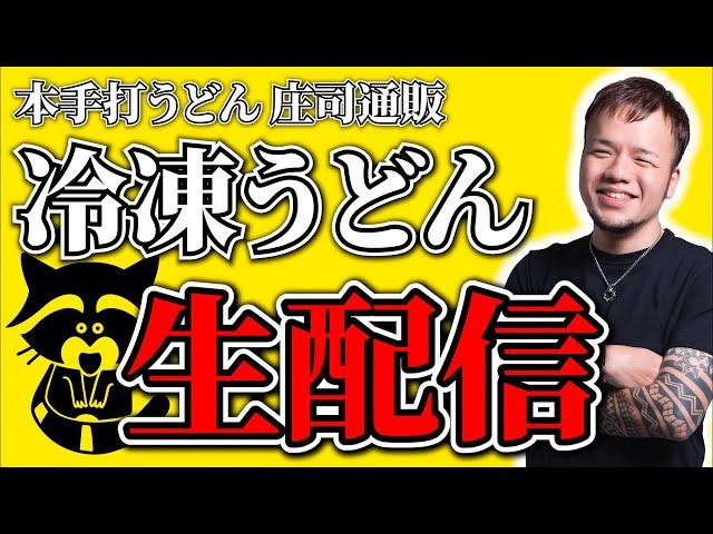 冷凍うどんを煮込んで大食い生配信