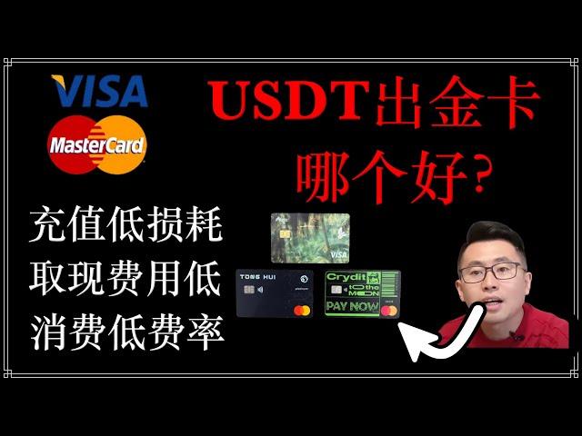 防冻卡：USDT出金卡，哪家最好？usdt出金高端U卡，大额USDT出金，无限额度，可以买房买车，丹麦银行个人IBAN，仅1.5%的损耗，加密货币出金，USDT走资神器/pokepay crydit