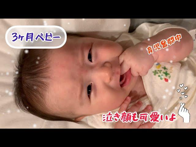 泣き顔も可愛いよ！【3ヵ月ベビー】Even your crying face is cute!