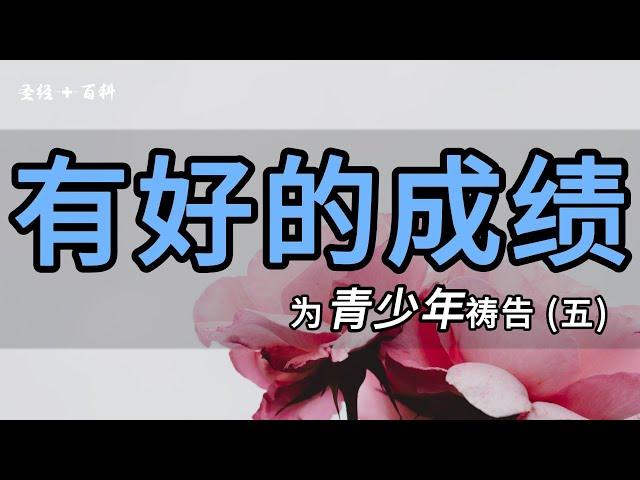 为孩子们有好的学习成绩祷告｜ 7天为青少年祷告（五）｜基督徒祷告操练系列六