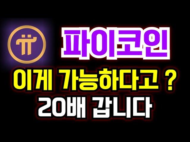 파이코인 20배 갑니다 #파이코인