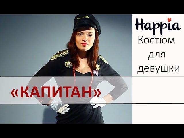 Костюм капитана для девушки