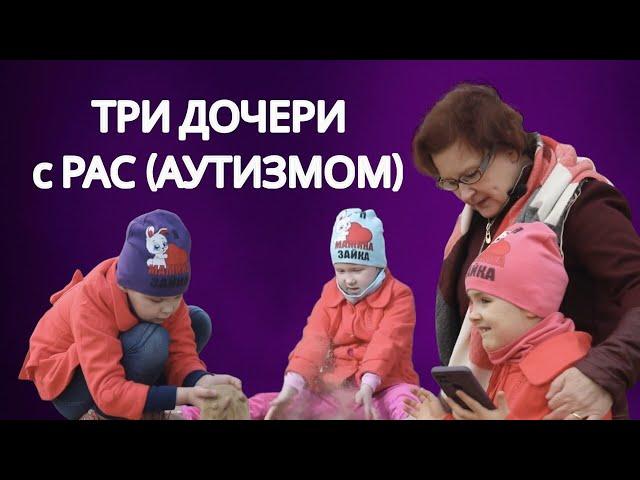 У Оли три девочки и у каждой аутизм. Папа семью оставил. Как быть маме?