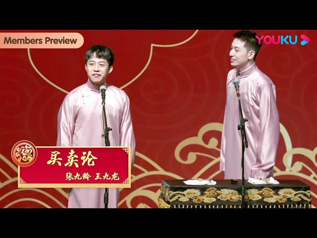 【会员抢先看】《买卖论》张九龄 王九龙 | 德云社张九龄王九龙相声专场上海站2022 | 优酷综艺 YOUKU SHOW