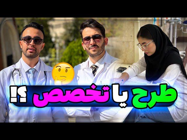 طرح و تخصص پزشکی چه بدبختی هایی داره؟!