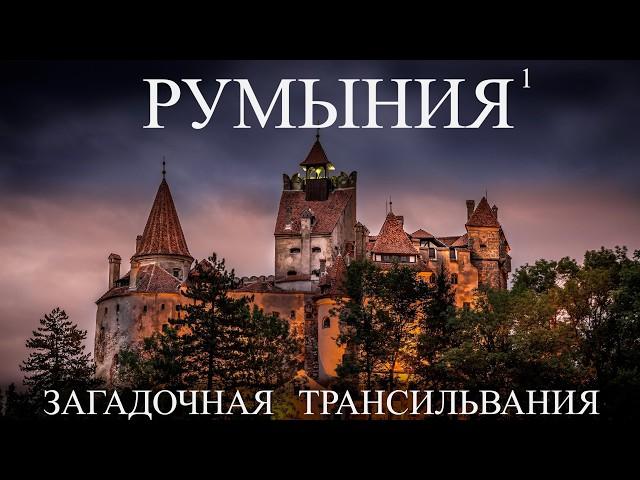 Румыния , которую вам не покажут! Трансильвания # 1 Сучава Клуж Сибиу Трансфагараш Цены Romania 2025