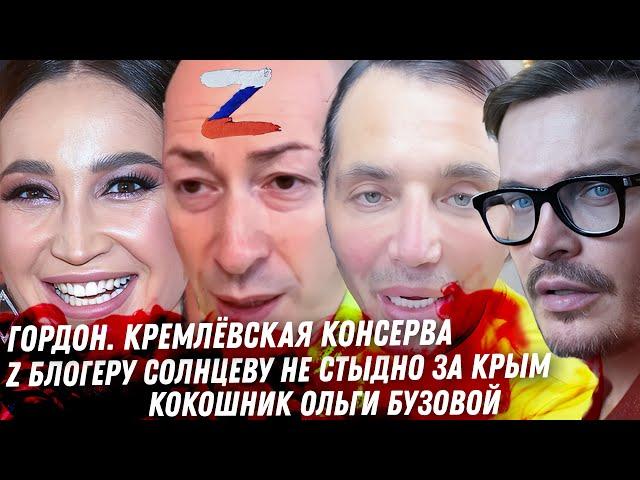 Кремлёвская консерва Гордон. Демченко и работа в Крыму Рустама Солнцева. Кокошник Бузовой. Фейгин