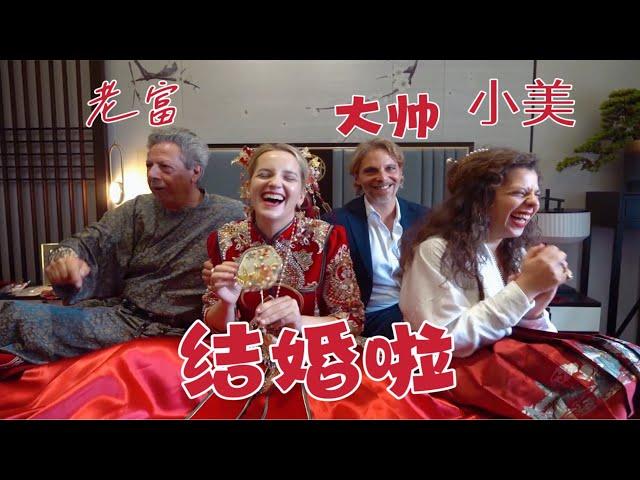 Our Wedding Day in China! Part 1   (一)老外家庭參加女孩中國婚禮，好奇為什麼要堵門！