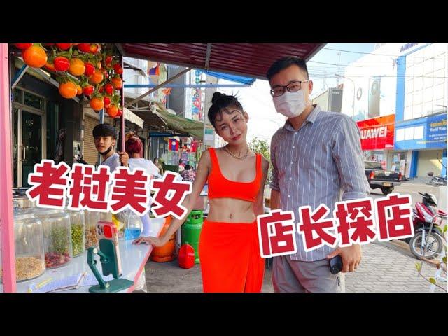 老挝美女街头直播美食，店长现场求合影，大瑶：你是为了吃吗？