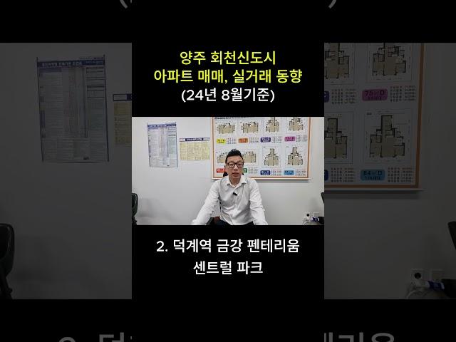 양주 아파트매매(회천신도시) 실거래 동향, 시세 확인해 보세요 #계약 #아파트 #부동산 #양주아파트 #회천신도시 #양주회천신도시 #양주회천신도시 아파트