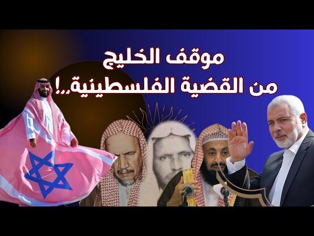 موقف الخليج من القضية الفلسطينية