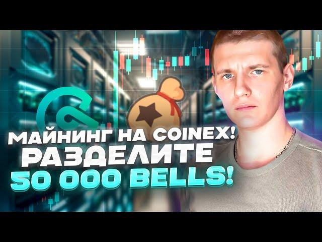 Майнинг на CoinEx! Разделите 50 000 BELLS!