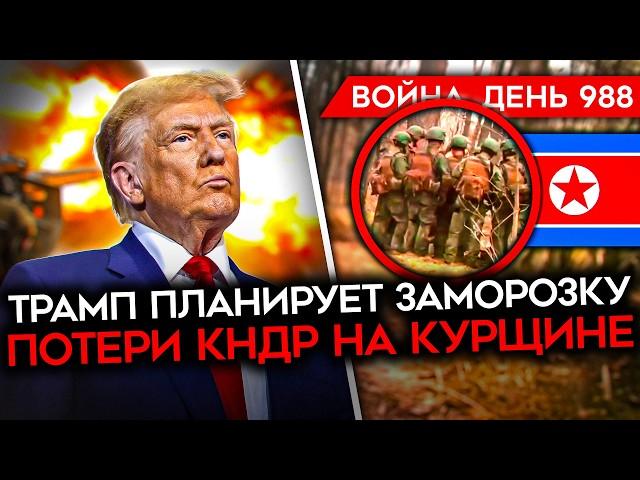 ДЕНЬ 988. ДЕТАЛИ ПЛАНА ТРАМПА/ ПЕРВЫЕ ПОТЕРИ КНДР В КУРСКОЙ/ РАЗГРОМ КОЛОННЫ РФ/ БОЕЦ 155Й СДАЛ ВСЕХ