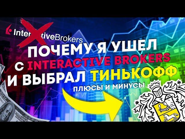 Почему ушел с Interactive Brokers в Тинькофф Инвестиции. Плюсы и минусы. Премиальное обслуживание