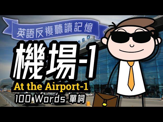 機場英文-1, 機場常用單詞, At the Airport, 海關檢查, 旅游英语, Learn English, 學習英語, 航班預訂, 机场广播,在飛機上,英語聽力