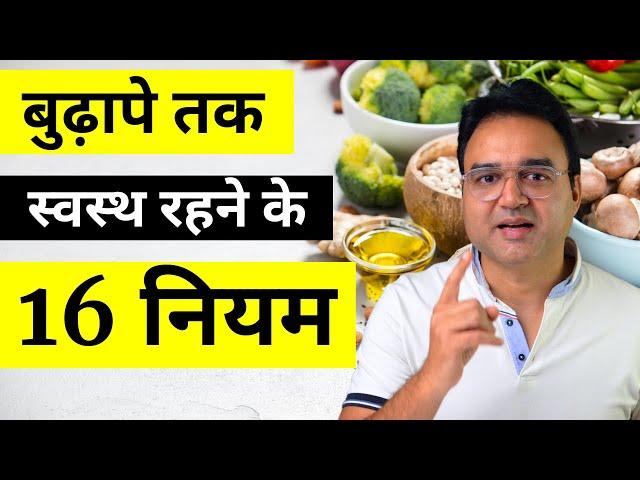 बुढ़ापे तक स्वस्थ रहने के 16 नियम | Health Tips in Hindi | Healthy Hamesha