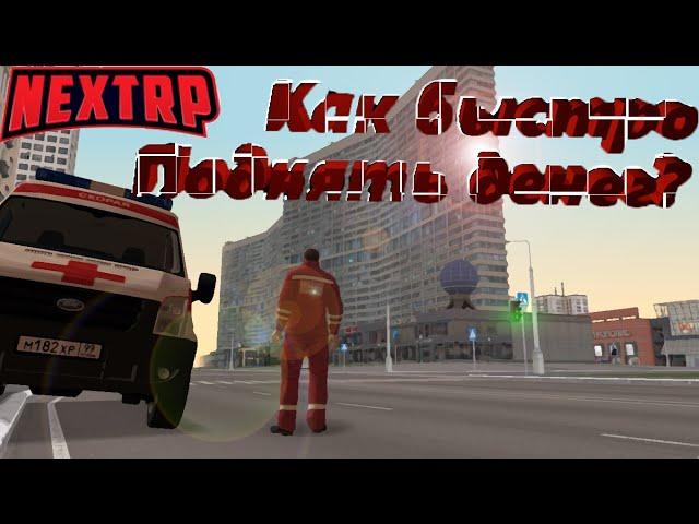 Как быстро заработать деньги в НЕКСТ РП (MTA NEXT RP)