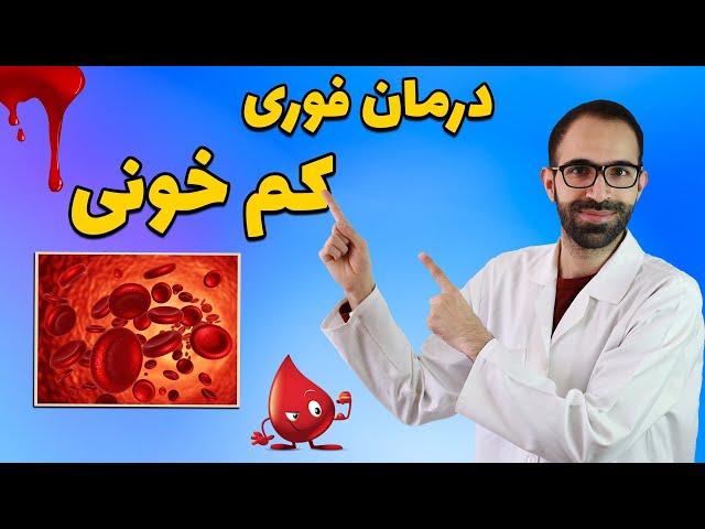 درمان کم خونی | علت کم خونی | کم خونی چی بخوریم | علائم کم خونی