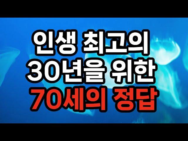 최고 노인 전문가가 말하는 70세의 정답 / 앞으로 다가올 30년의 노화를 늦추는 법60을 지나 70세는 노화의 갈림길  ​#노후준비 #삶의지혜 #100세시대