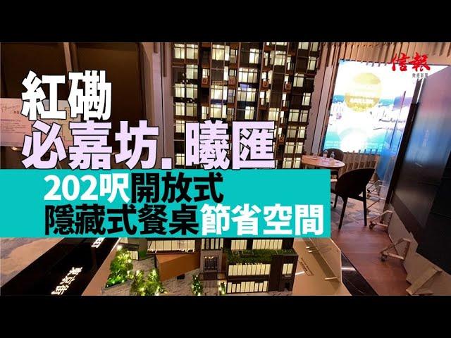 【信報睇盤】紅磡必嘉坊．曦匯202呎開放式 隱藏式餐桌節省空間