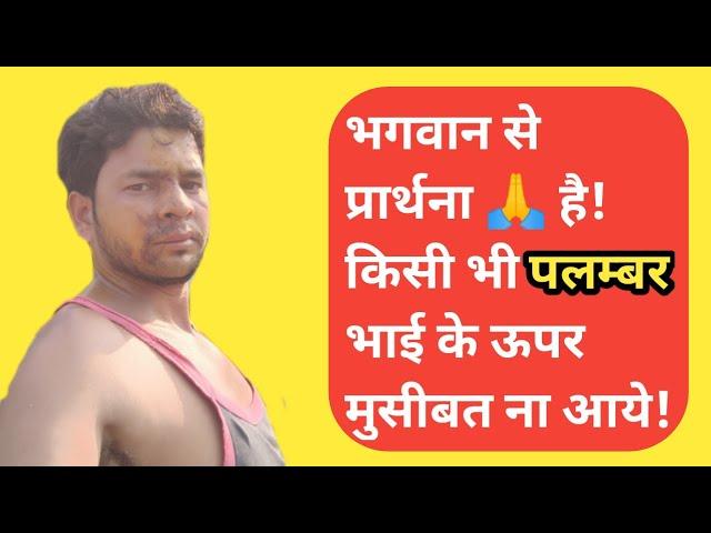 About Me|Plumbers Life|Plumber Sonu|Technical Sonu Tech|Plumbing