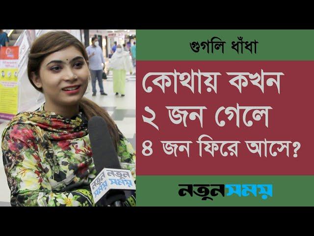 কোথায় কখন ২ জন গেলে ৪ জন ফিরে আসে? । Googly । ধাঁধা । Notun Shomoy