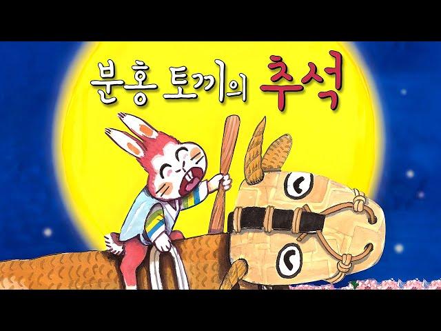 [숲이랑동화랑] 분홍 토끼의 추석 | 동화책 읽어주기 | 창작동화 | 추석동화 | 명절 | 가을동화 | 동화구연