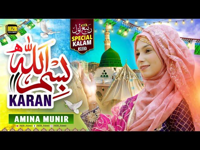 Amina Munir Naat | Bismillah Karan | Naat | Naat Sharif | MZR islamic