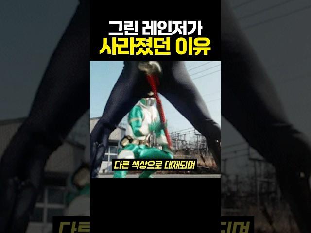 그린 레인저가 사라졌던 이유