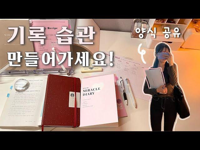 당신의 기록습관에 강제성을 넣는 방법 (무료 양식)